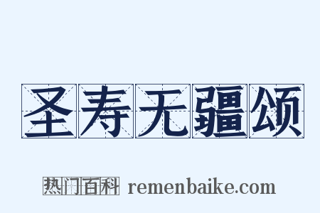 圣寿无疆颂是什么意思的图片